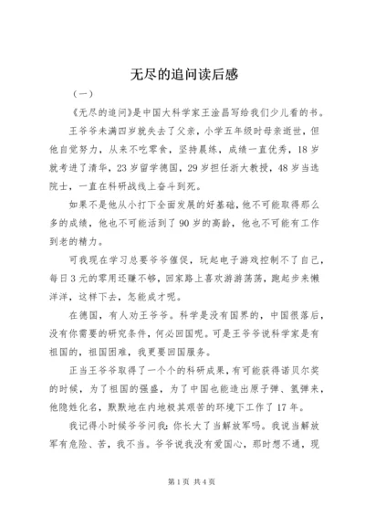 无尽的追问读后感.docx