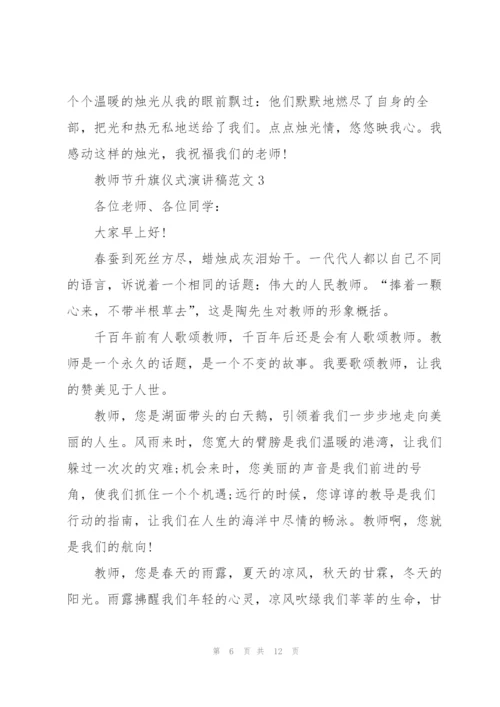 教师节主题升旗仪式演讲稿范文5篇.docx
