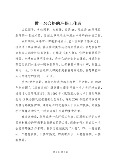 做一名合格的环保工作者.docx