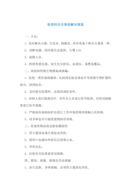 检验科应急全新预案.docx