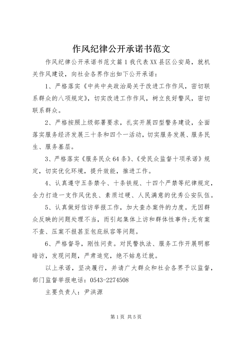 作风纪律公开承诺书范文.docx