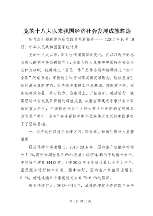 党的十八大以来我国经济社会发展成就辉煌.docx