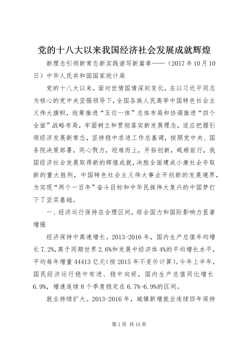 党的十八大以来我国经济社会发展成就辉煌.docx