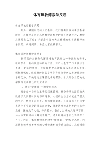 体育课教师教学反思.docx