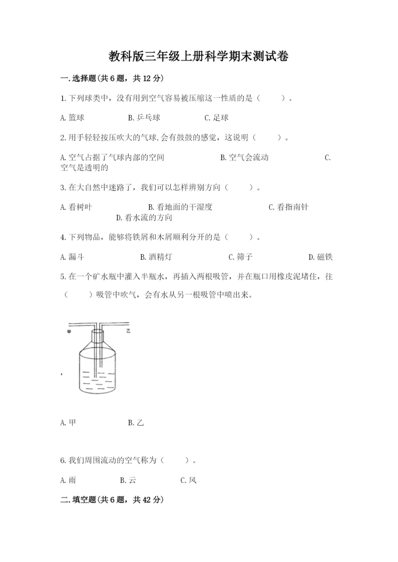 教科版三年级上册科学期末测试卷及完整答案1套.docx