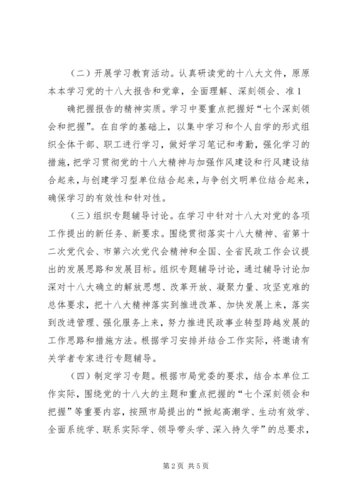 龙泉四小学习贯彻十八大精神实施方案 (3).docx