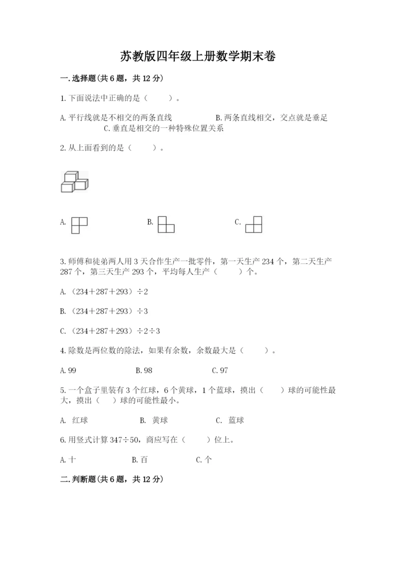 苏教版四年级上册数学期末卷附答案（模拟题）.docx