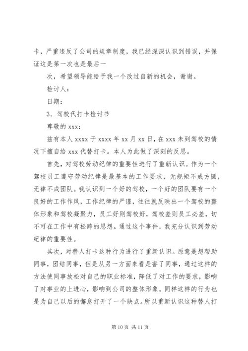 代打卡检讨书5篇.docx