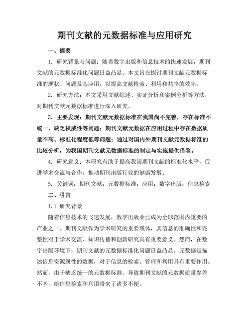 期刊文献的元数据标准与应用研究