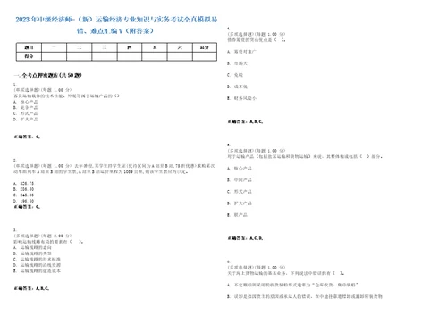 2023年中级经济师新运输经济专业知识与实务考试全真模拟易错、难点汇编V附答案精选集34