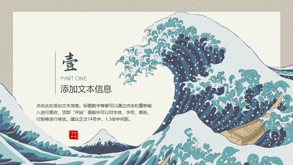 神奈川冲浪里风格通用PPT模板