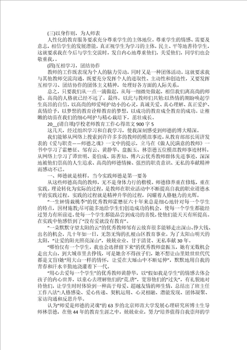 2022学校老师教育工作心得范文900字