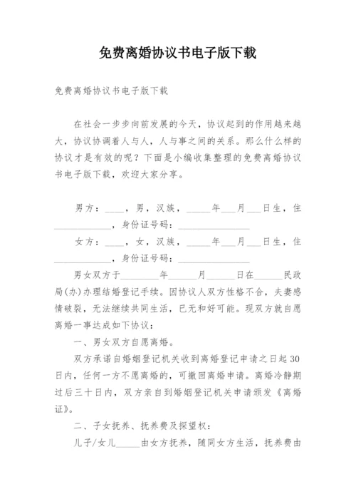 免费离婚协议书电子版下载.docx