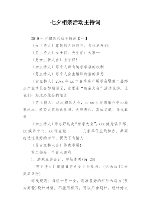 七夕相亲活动主持词.docx