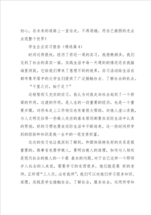 有关学生企业实习报告11篇