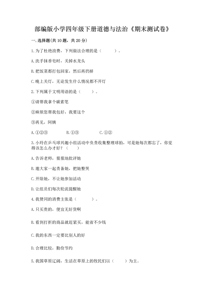 部编版小学四年级下册道德与法治《期末测试卷》及参考答案【预热题】.docx