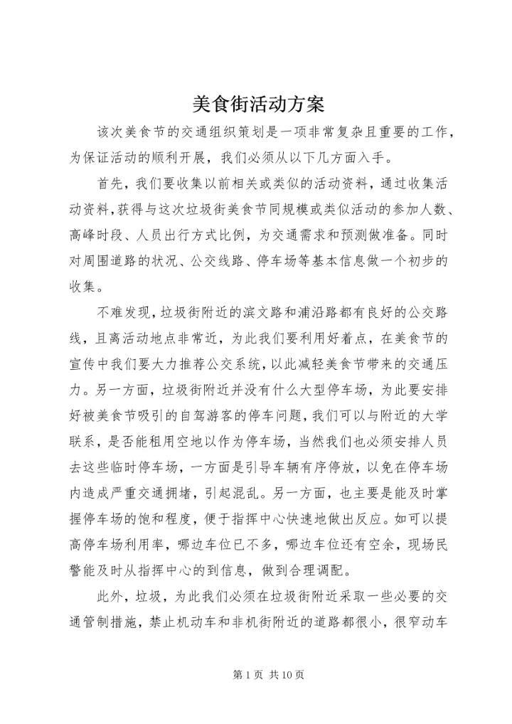 美食街活动方案.docx