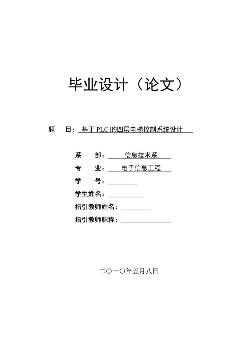 PLC优质课程设计四层电梯.docx