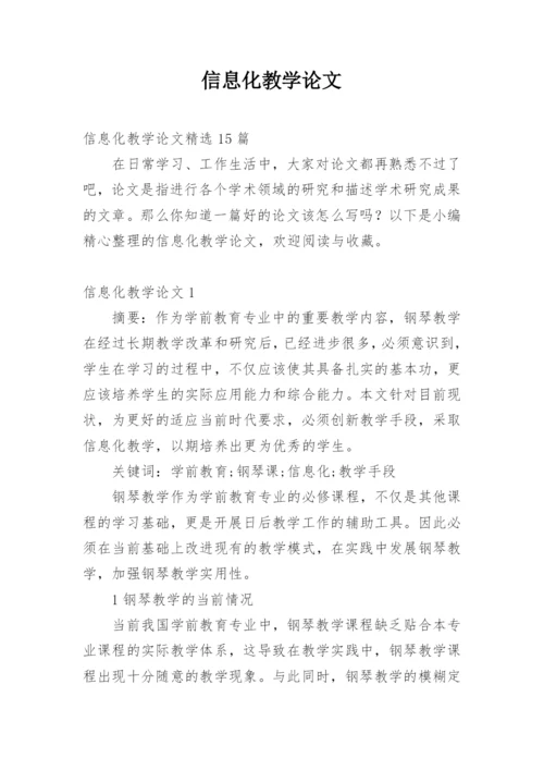 信息化教学论文精编.docx