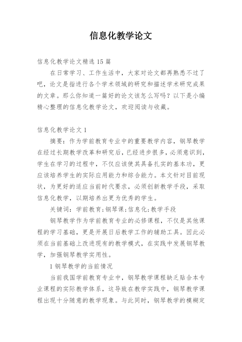 信息化教学论文精编.docx
