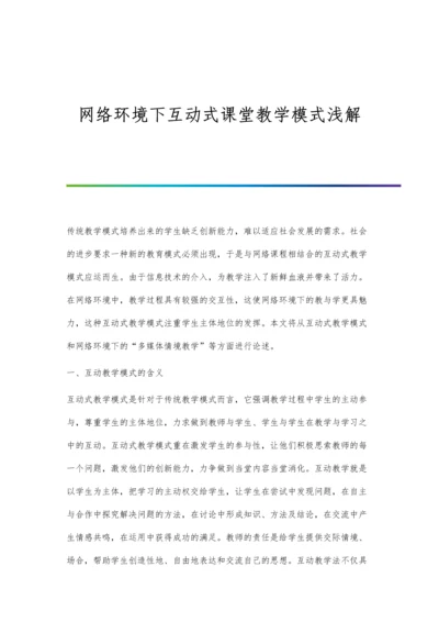 网络环境下互动式课堂教学模式浅解.docx