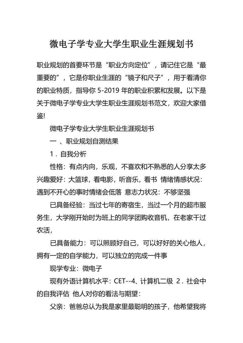 微电子学专业大学生职业生涯规划书