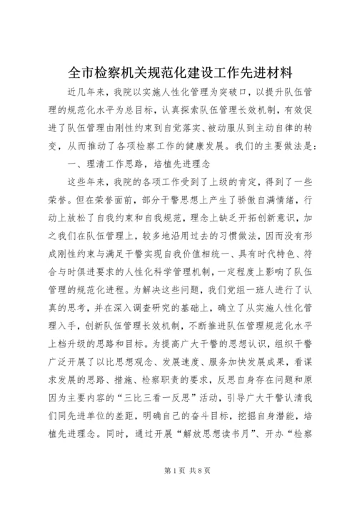 全市检察机关规范化建设工作先进材料.docx