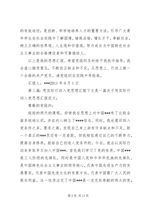 思想汇报3实际行动.docx