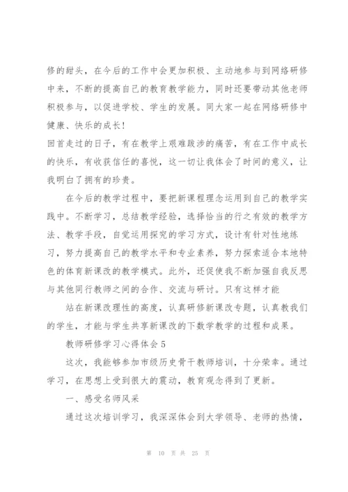 教师研修学习心得体会10篇.docx