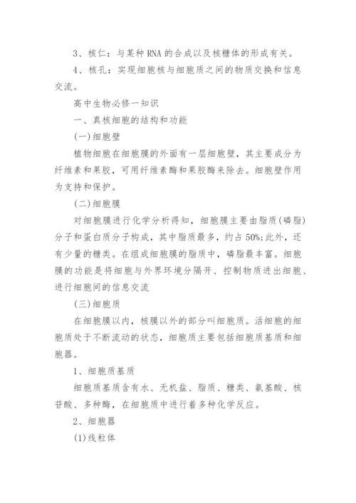 高中必修一生物知识点总结.docx