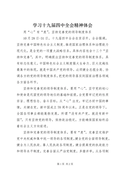 学习十九届四中全会精神体会 (35).docx