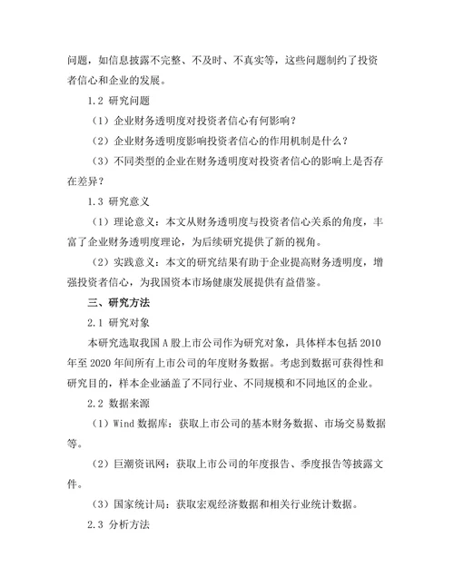 企业财务透明度对投资者信心的影响