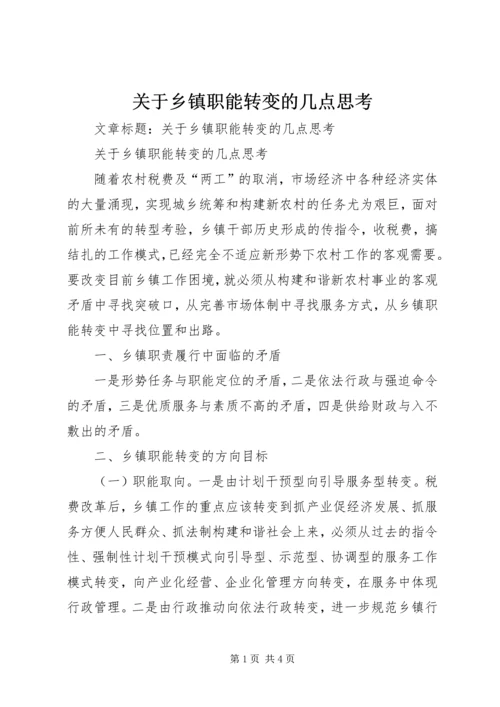 关于乡镇职能转变的几点思考 (2).docx