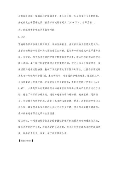 循证护理用于肾病综合征患者护理中的临床效果.docx