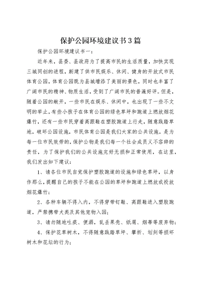 爱护公园环境倡议书3篇