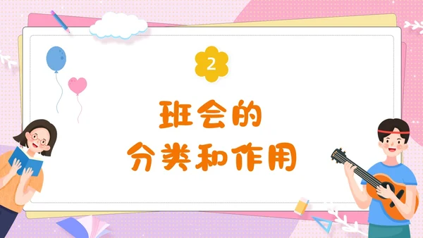 粉色卡通可爱辅导员如何组织开好班会主题班会