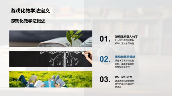 探索游戏化教学