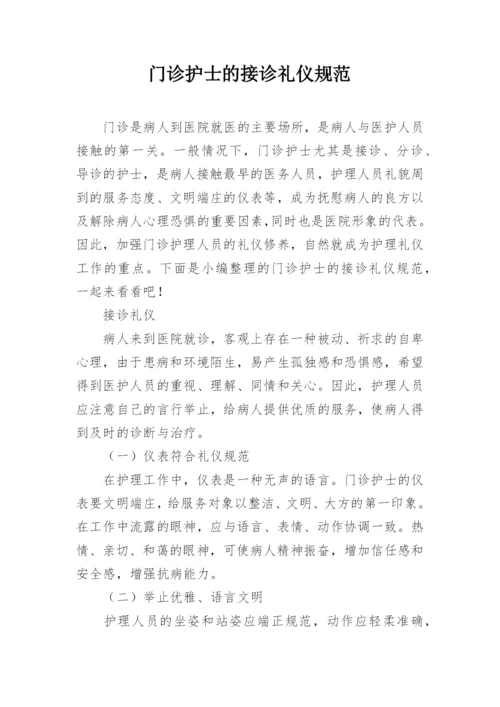 门诊护士的接诊礼仪规范.docx