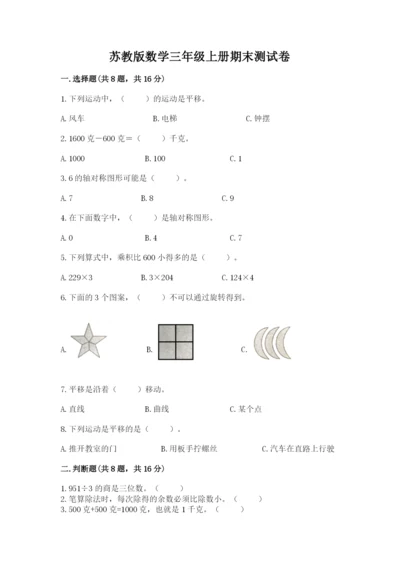 苏教版数学三年级上册期末测试卷及完整答案【网校专用】.docx