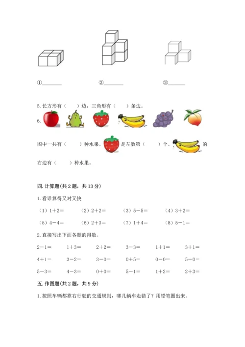 小学一年级上册数学期中测试卷附答案（预热题）.docx