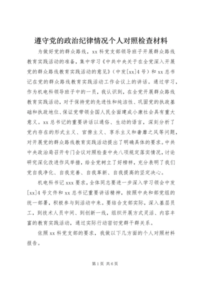 遵守党的政治纪律情况个人对照检查材料.docx