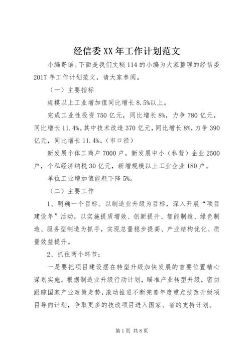 经信委XX年工作计划范文.docx