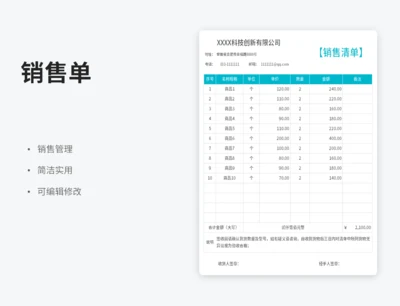 销售单