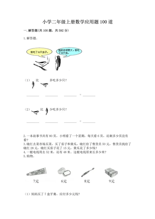 小学二年级上册数学应用题100道含解析答案.docx