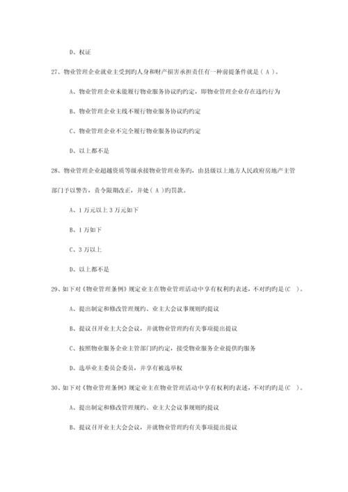 2023年广东省最新物业管理知识考试题最新考试试题库.docx