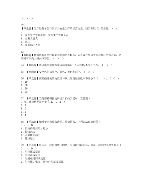 2022年物料提升机司机建筑特殊工种模拟考试及复审考试题含答案79