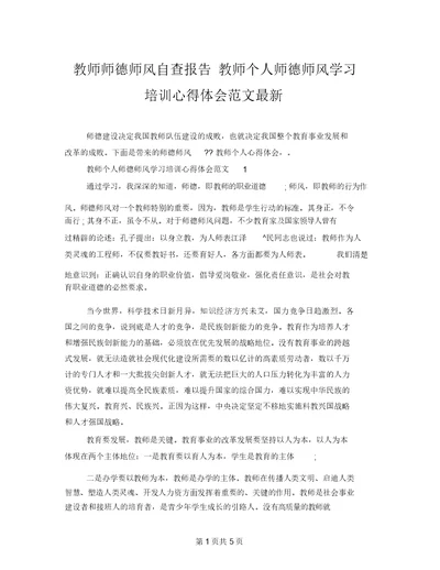 教师师德师风自查报告教师个人师德师风学习培训心得体会范文最新