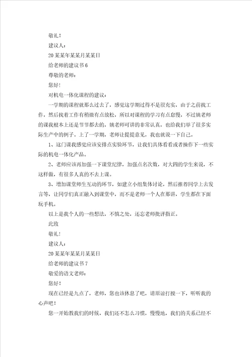 给老师的建议书精选15篇