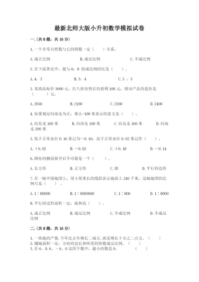 最新北师大版小升初数学模拟试卷附答案（实用）.docx