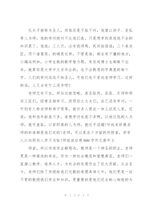 师说读后感800字作文高中【5篇】.docx